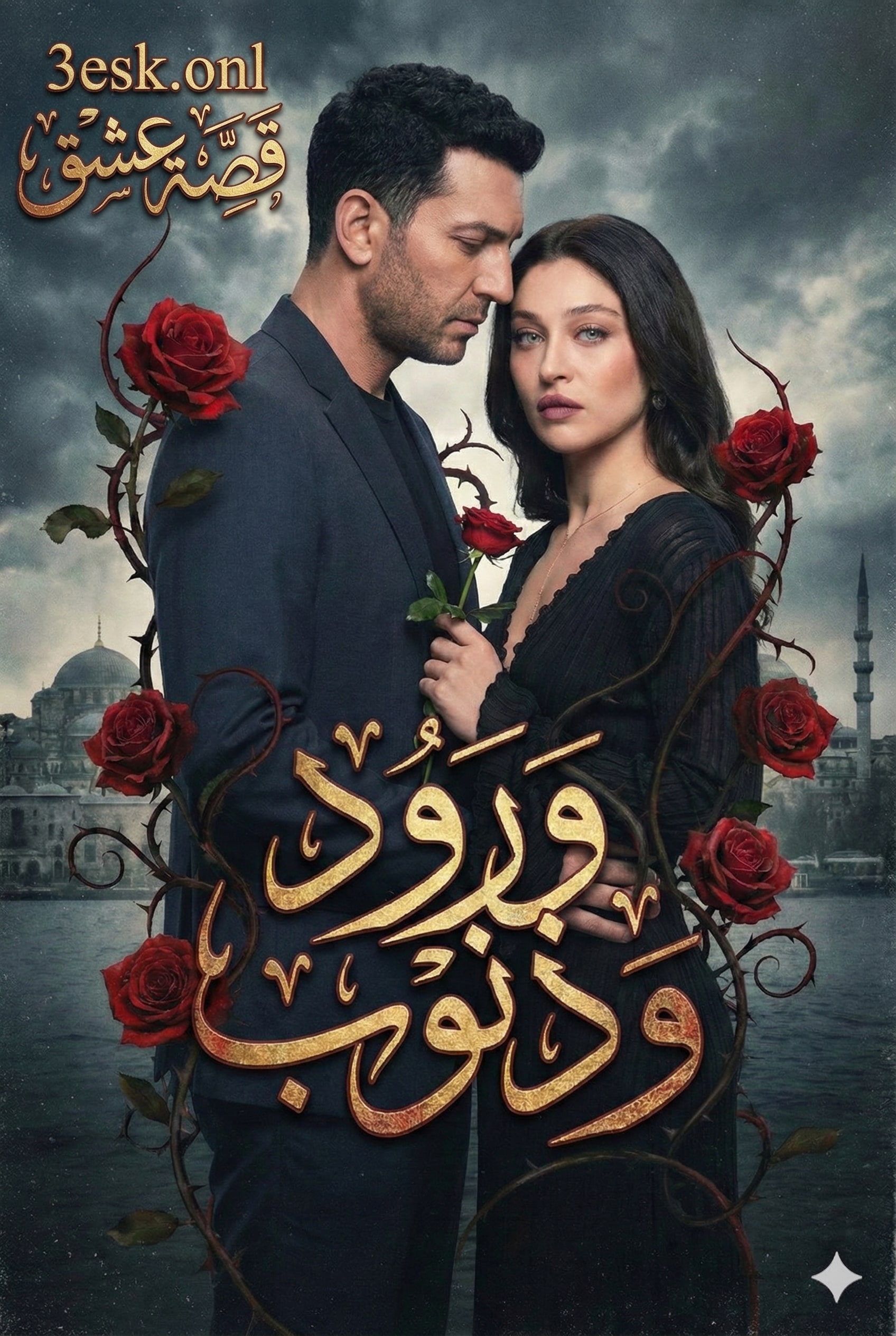 مسلسل ورود وذنوب مدبلج