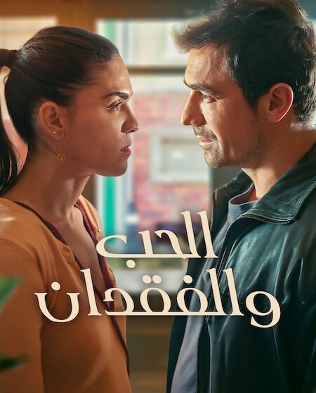 مسلسل الحب والفقدان مدبلج الحلقة 8 والاخيرة