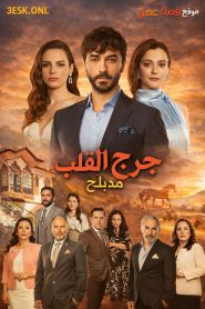 مسلسل جرح القلب الموسم الاول مدبلج