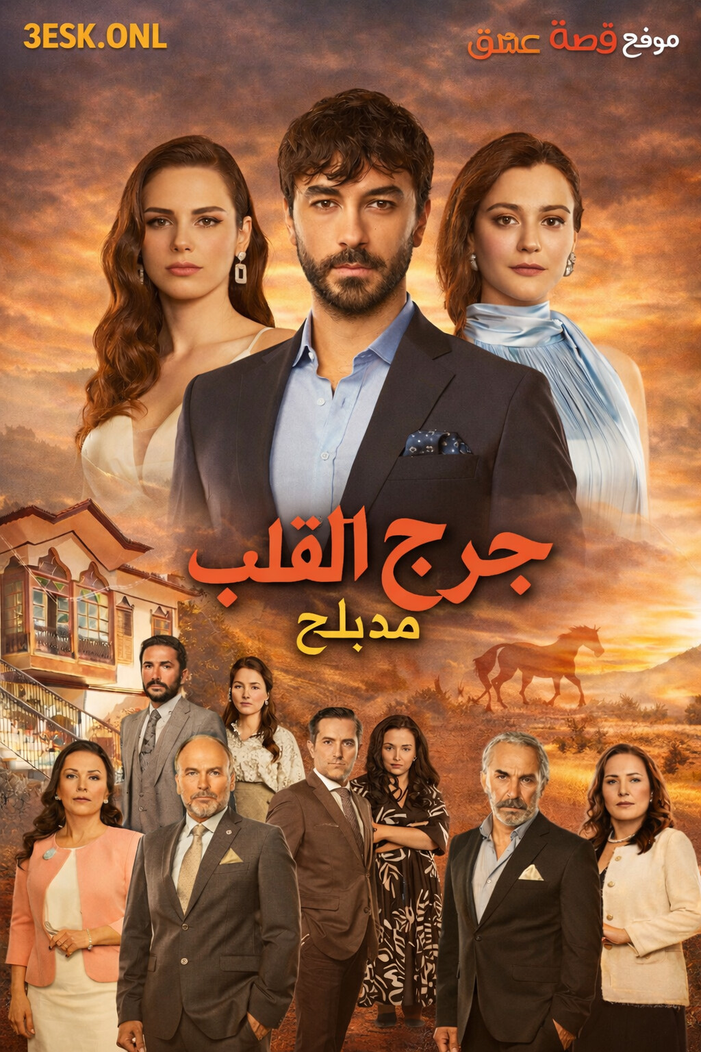 مسلسل جرح القلب مدبلج الحلقة 2