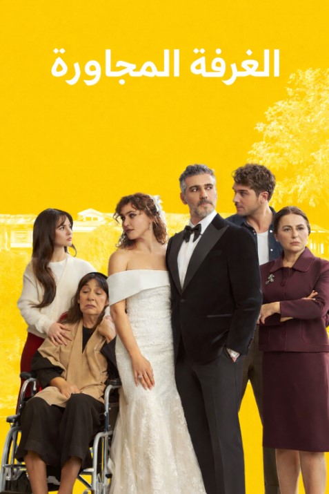 مسلسل الغرفة المجاورة مدبلج
