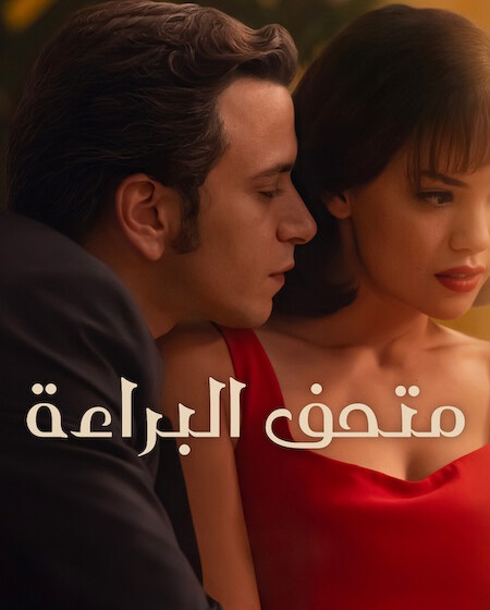 مسلسل متحف البراءة مدبلج