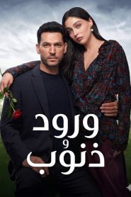 مسلسل ورود وذنوب الموسم الاول مدبلج