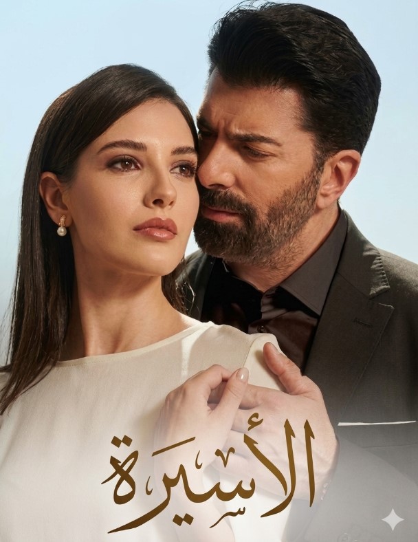 مسلسل الاسيرة مدبلج الحلقة 207