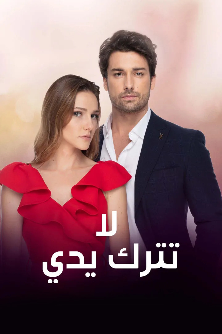 مسلسل لا تترك يدي مدبلج الحلقة 36