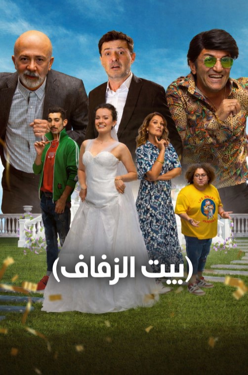 فيلم بيت الزفاف 2025 Dugun Evi مدبلج