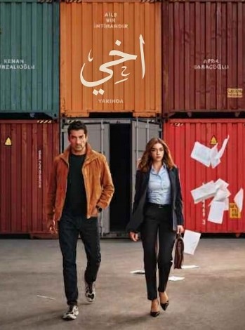 مسلسل اخي مدبلج