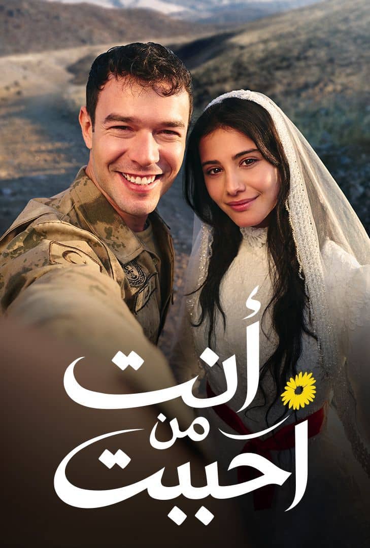 مسلسل انت من احببت مدبلج