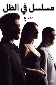 مسلسل في الظل الموسم الاول مدبلج