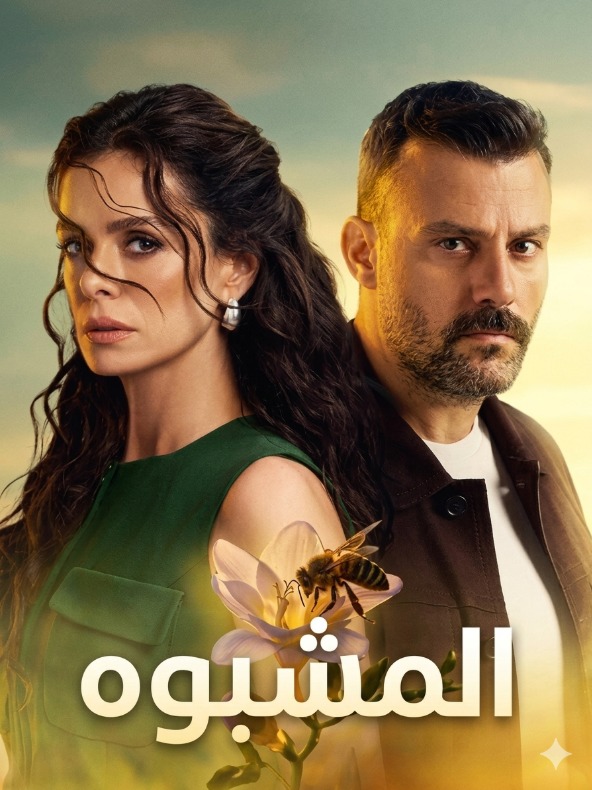 مسلسل المشبوه مدبلج الحلقة 10