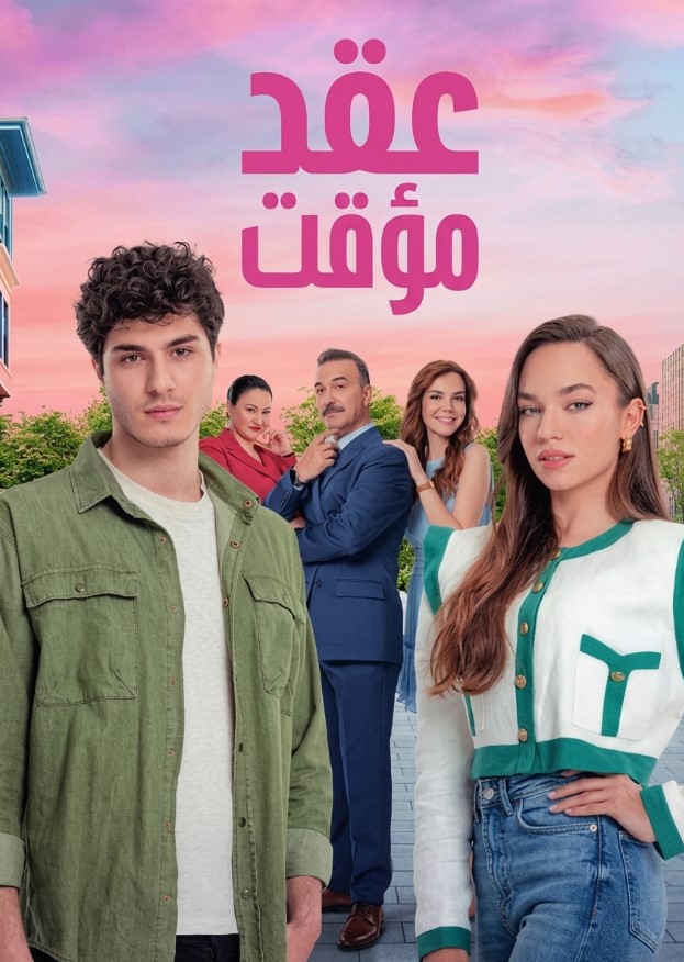 مسلسل عقد مؤقت مدبلج