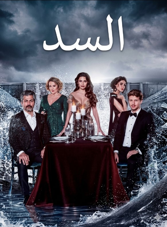 مسلسل السد مدبلج الحلقة 67