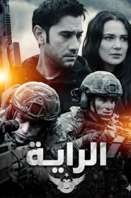 مسلسل الراية الموسم الاول مدبلج