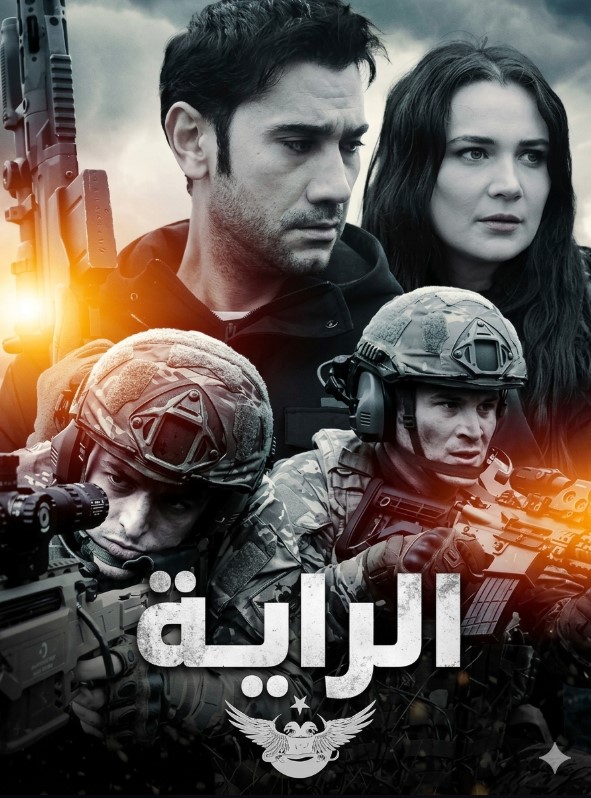 مسلسل الراية مدبلج