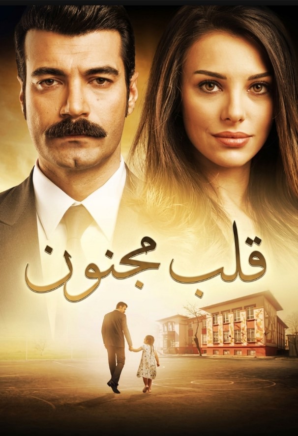 مسلسل قلب مجنون مدبلج