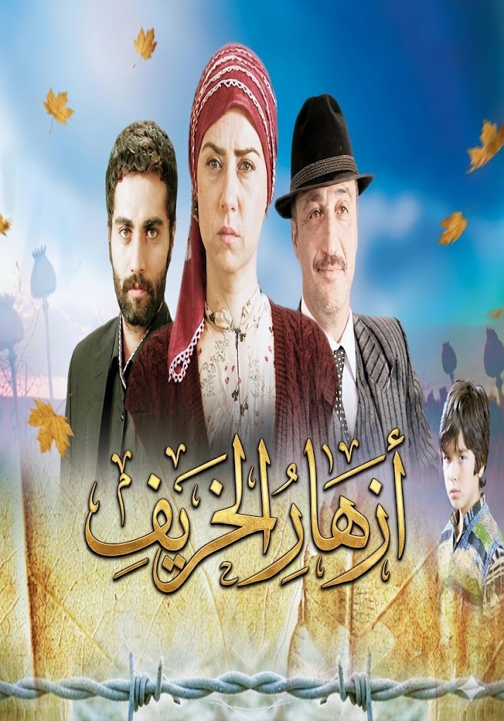 مسلسل ازهار الخريف مدبلج