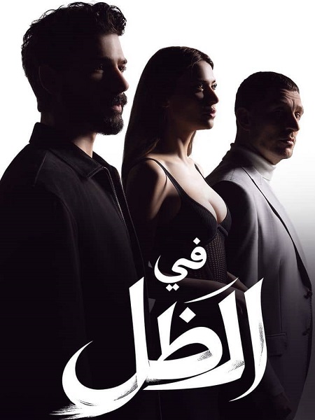مسلسل في الظل مدبلج الحلقة 80