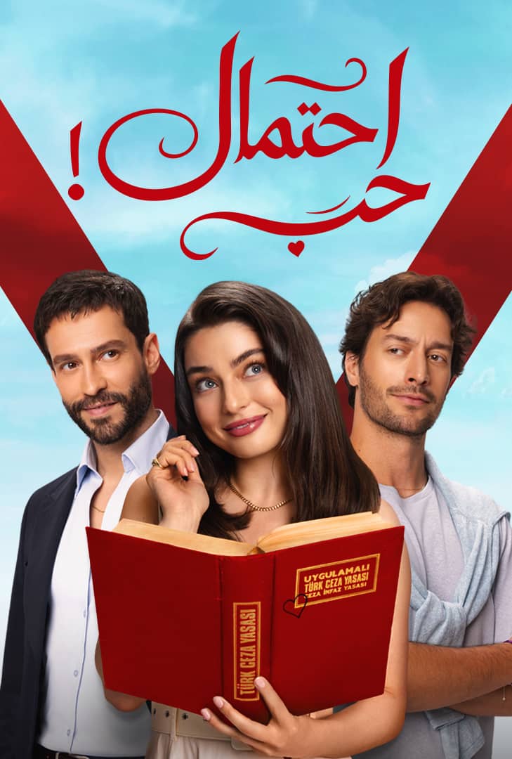 مسلسل احتمال حب مدبلج