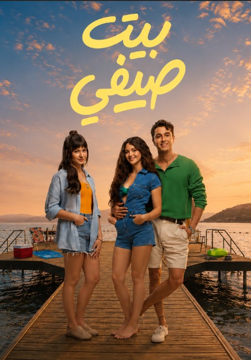 فيلم بيت صيفي Yaz Evi 2026 مدبلج