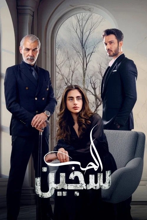 مسلسل سجين الحب مدبلج