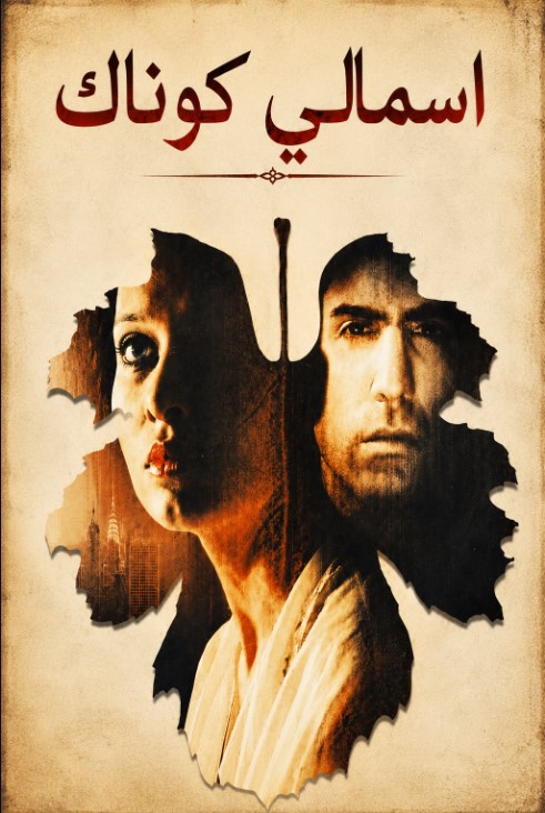 مسلسل اسمالي كوناك مدبلج