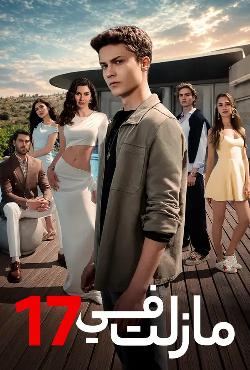 مسلسل ما زلت في 17 مدبلج