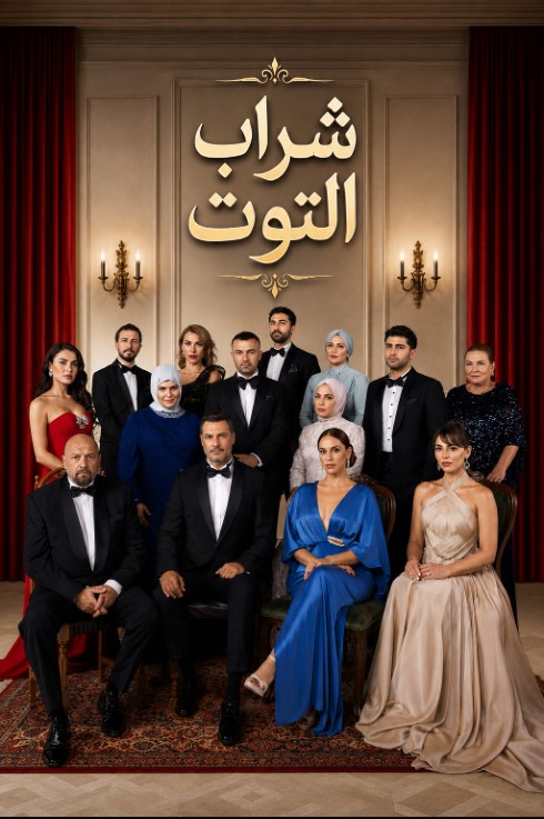 مسلسل شراب التوت 4 مدبلج الحلقة 13