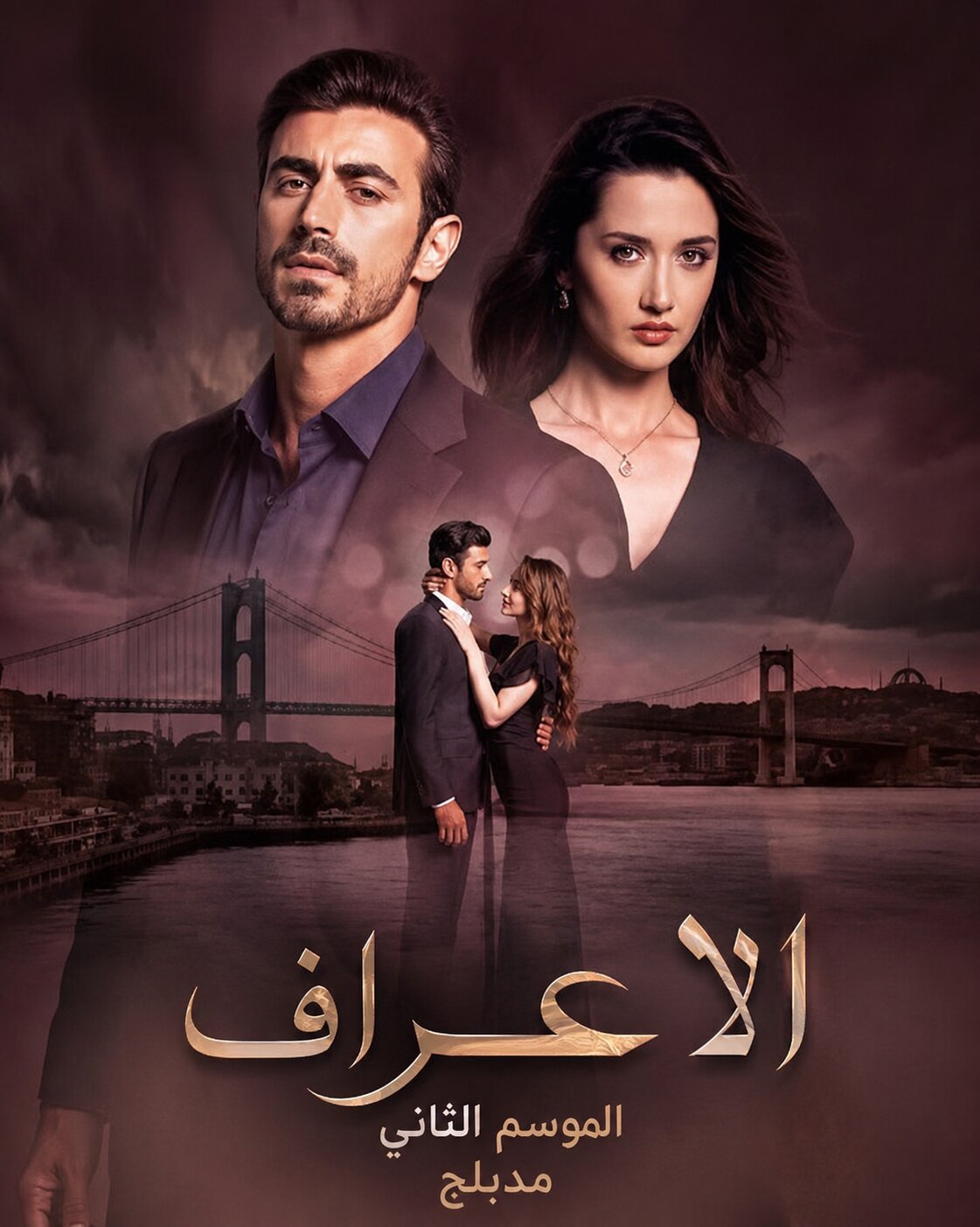 مسلسل الاعراف 2 مدبلج الحلقة 5