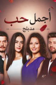 مسلسل اجمل حب الموسم الاول مدبلج