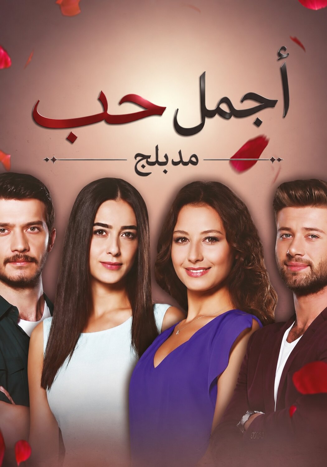 مسلسل اجمل حب مدبلج