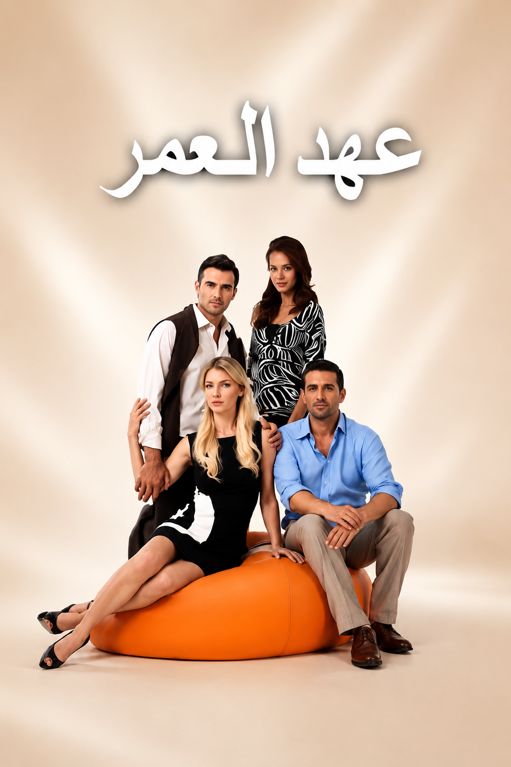 مسلسل عهد العمر مدبلج