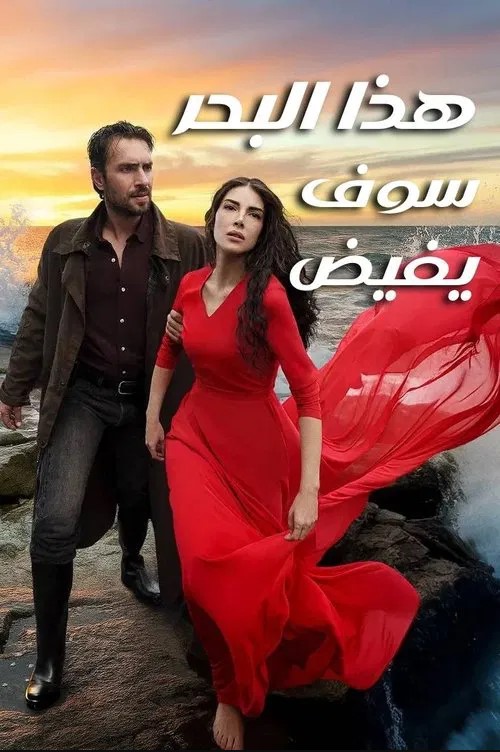 مسلسل هذا البحر سوف يفيض مدبلج