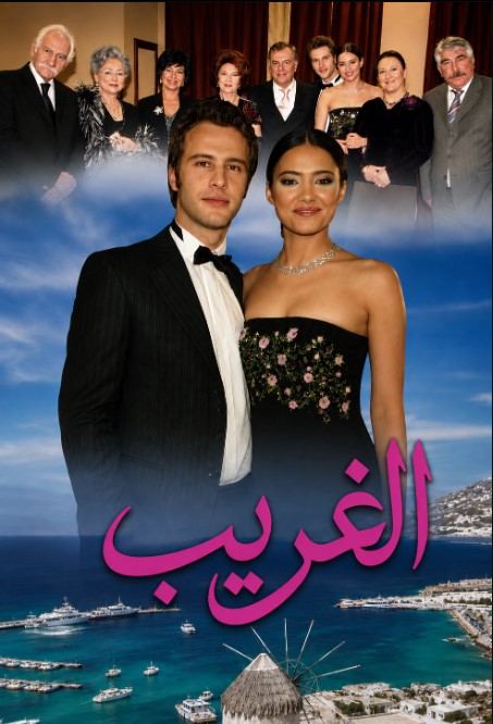 مسلسل الغريب مدبلج
