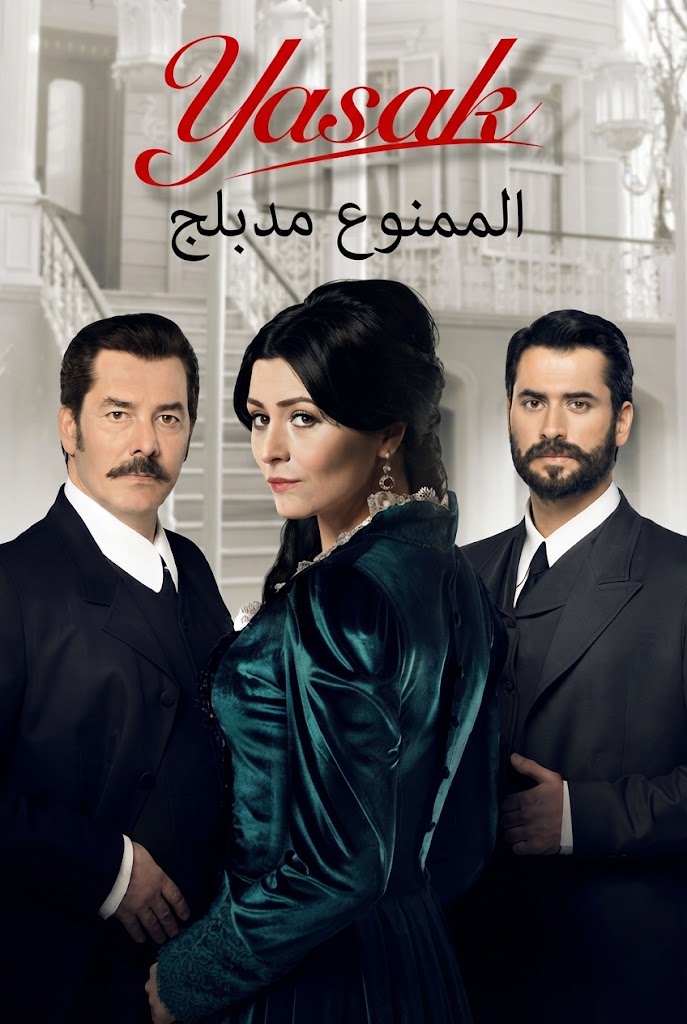 مسلسل الممنوع مدبلج