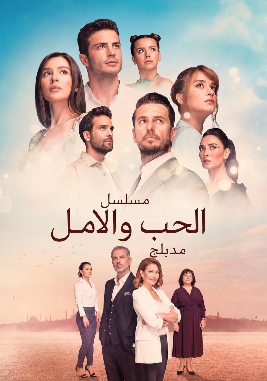 مسلسل الحب والامل مدبلج