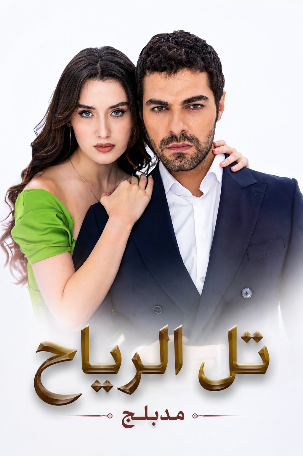 مسلسل تل الرياح مدبلج