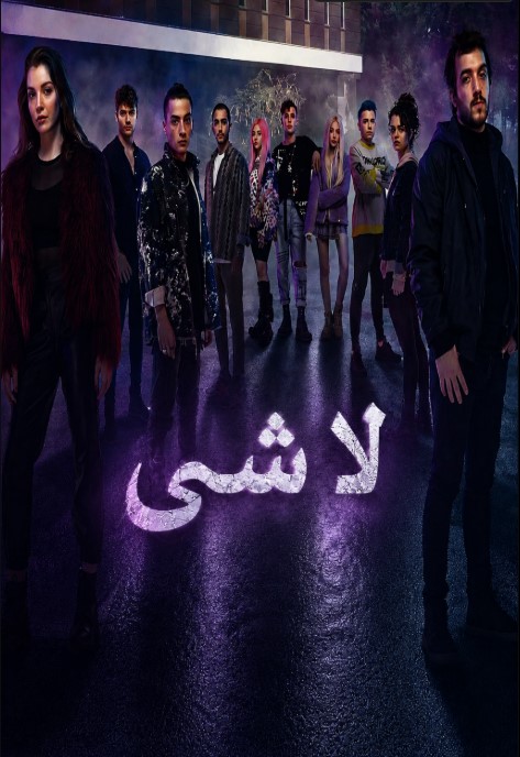 مسلسل لا شئ مدبلج