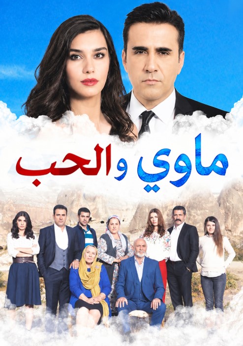 مسلسل ماوي والحب مدبلج