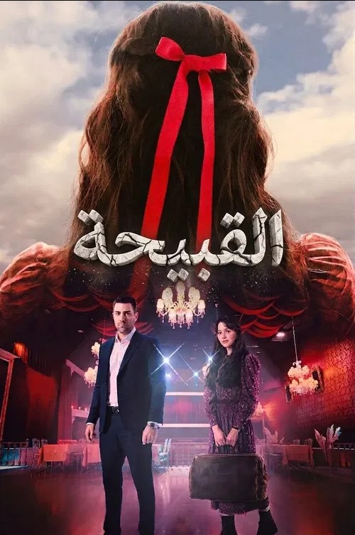 مسلسل القبيحة مدبلج