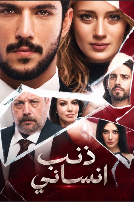 مسلسل ذنب انساني مدبلج