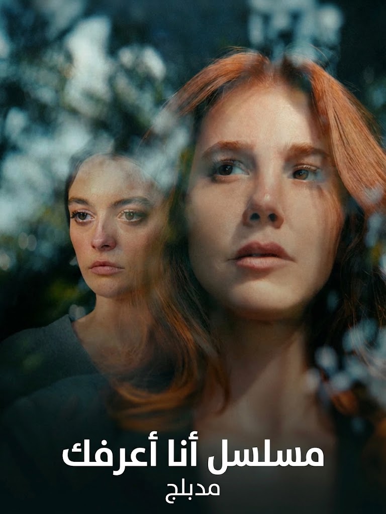مسلسل انا اعرفك مدبلج