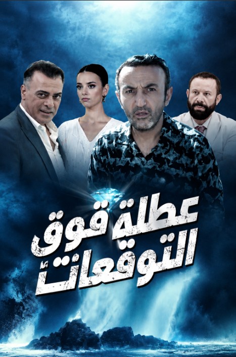 فيلم عطلة فوق التوقعات 2023 Eyvah Tatil مدبلج