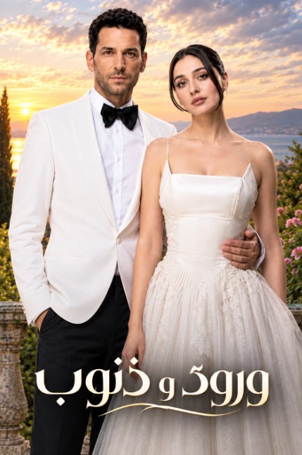 مسلسل ورود وذنوب 2 مدبلج الحلقة 2