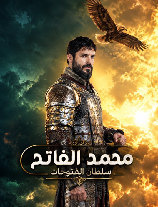 مسلسل محمد الفاتح سلطان الفتوحات 2 مدبلج الحلقة 21