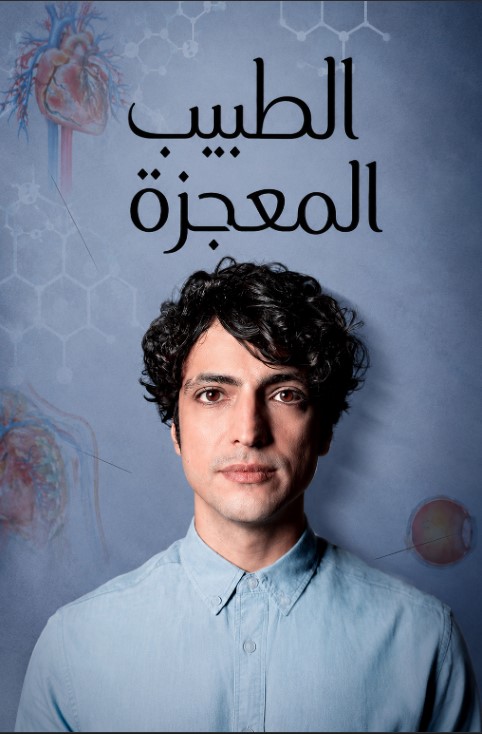 مسلسل الطبيب المعجزة مدبلج الحلقة 178