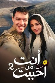مسلسل انت من احببت الموسم الثاني مدبلج