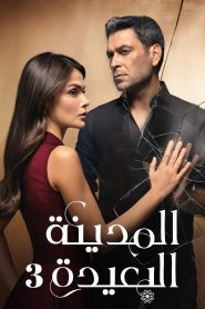 مسلسل المدينة البعيدة الموسم الاول مدبلج