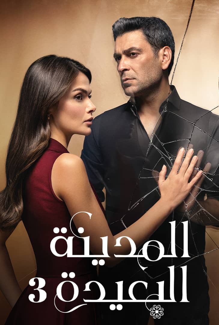 مسلسل المدينة البعيدة مدبلج الحلقة 320