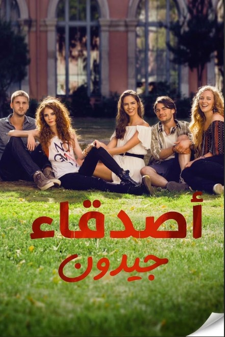 مسلسل اصدقاء جيدون مدبلج