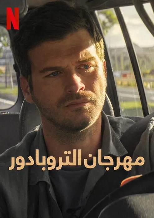 فيلم مهرجان التروبادور Asiklar Bayrami 2022 مدبلج
